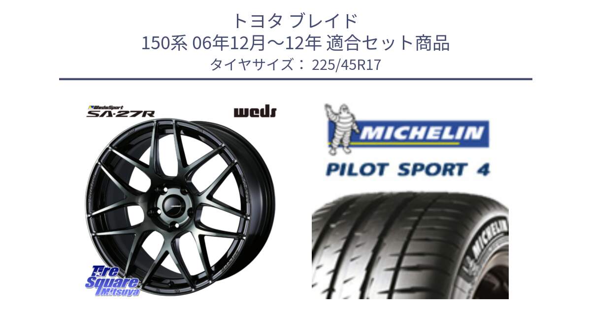 トヨタ ブレイド 150系 06年12月～12年 用セット商品です。74170 SA-27R ウェッズ スポーツ WBC ホイール 17インチ と PILOT SPORT4 パイロットスポーツ4 91V 正規 225/45R17 の組合せ商品です。