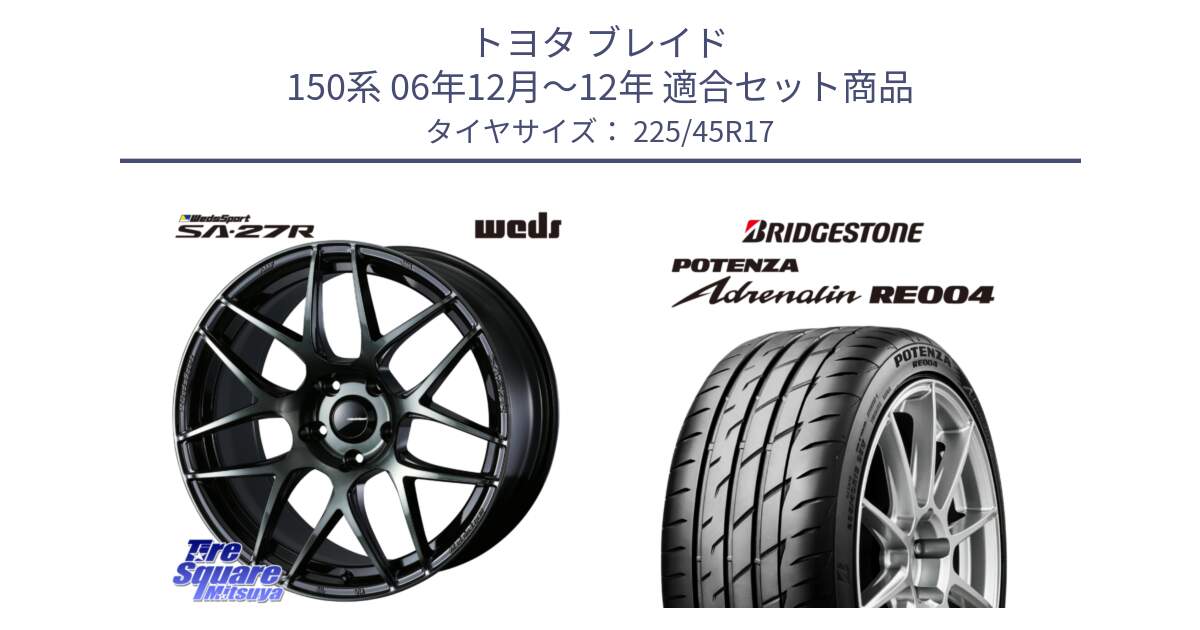 トヨタ ブレイド 150系 06年12月～12年 用セット商品です。74170 SA-27R ウェッズ スポーツ WBC ホイール 17インチ と ポテンザ アドレナリン RE004 【国内正規品】サマータイヤ 225/45R17 の組合せ商品です。