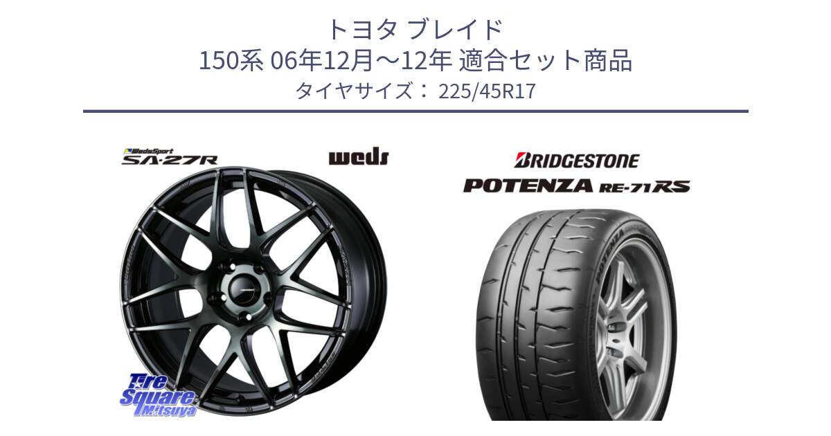 トヨタ ブレイド 150系 06年12月～12年 用セット商品です。74170 SA-27R ウェッズ スポーツ WBC ホイール 17インチ と ポテンザ RE-71RS POTENZA 【国内正規品】 225/45R17 の組合せ商品です。