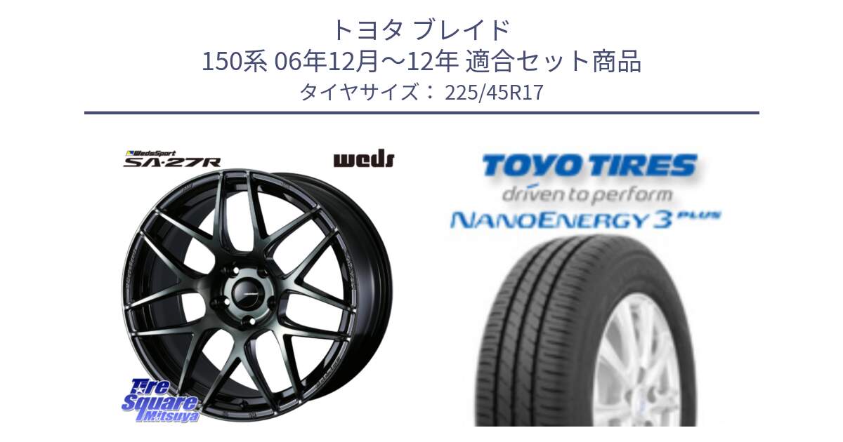 トヨタ ブレイド 150系 06年12月～12年 用セット商品です。74170 SA-27R ウェッズ スポーツ WBC ホイール 17インチ と トーヨー ナノエナジー3プラス 高インチ特価 サマータイヤ 225/45R17 の組合せ商品です。