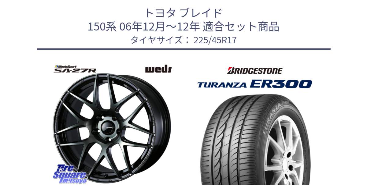 トヨタ ブレイド 150系 06年12月～12年 用セット商品です。74170 SA-27R ウェッズ スポーツ WBC ホイール 17インチ と TURANZA ER300 MO 新車装着 225/45R17 の組合せ商品です。