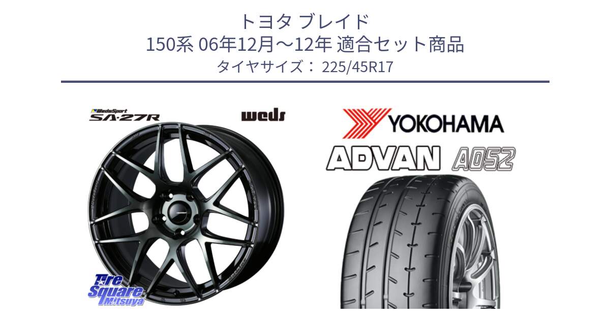 トヨタ ブレイド 150系 06年12月～12年 用セット商品です。74170 SA-27R ウェッズ スポーツ WBC ホイール 17インチ と R0965 ヨコハマ ADVAN A052 アドバン  サマータイヤ 225/45R17 の組合せ商品です。