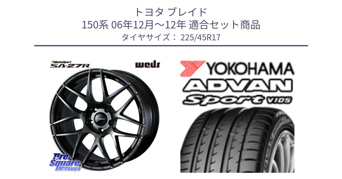 トヨタ ブレイド 150系 06年12月～12年 用セット商品です。74170 SA-27R ウェッズ スポーツ WBC ホイール 17インチ と 23年製 日本製 MO ADVAN Sport V105 メルセデスベンツ承認 並行 225/45R17 の組合せ商品です。