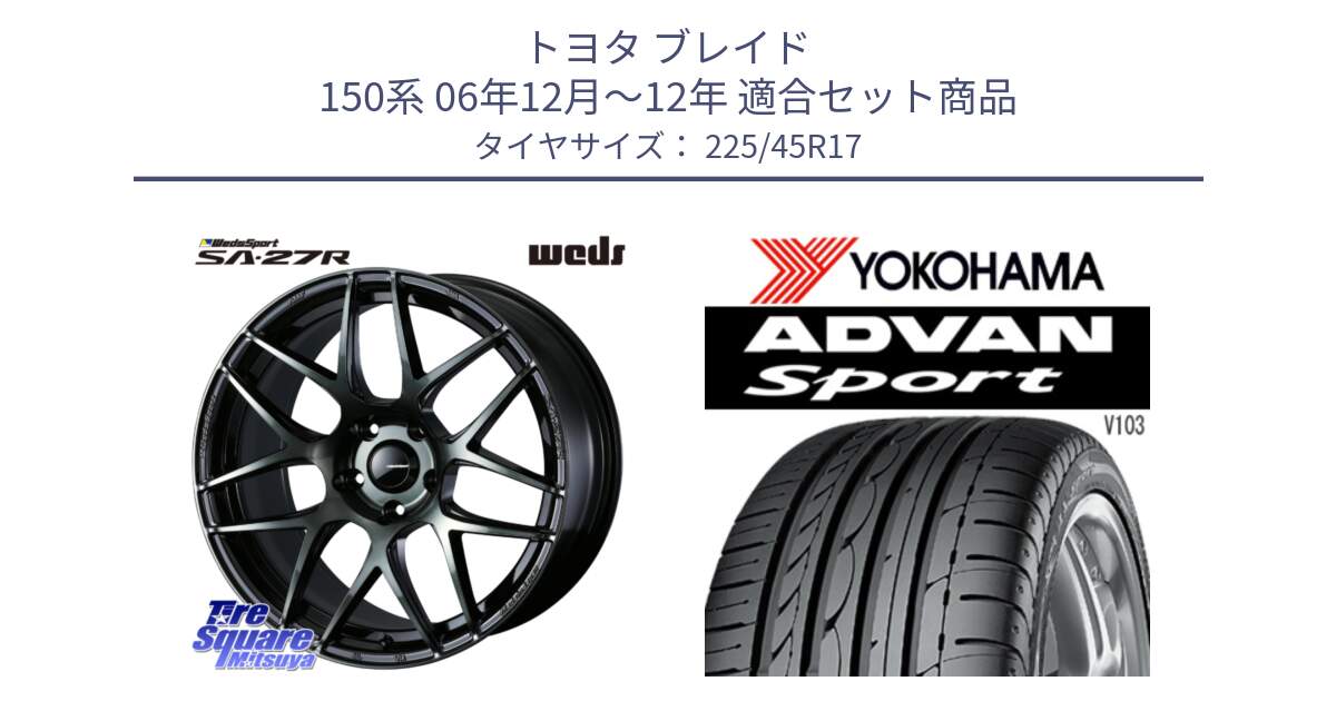 トヨタ ブレイド 150系 06年12月～12年 用セット商品です。74170 SA-27R ウェッズ スポーツ WBC ホイール 17インチ と F2171 ヨコハマ ADVAN Sport V103 MO 225/45R17 の組合せ商品です。