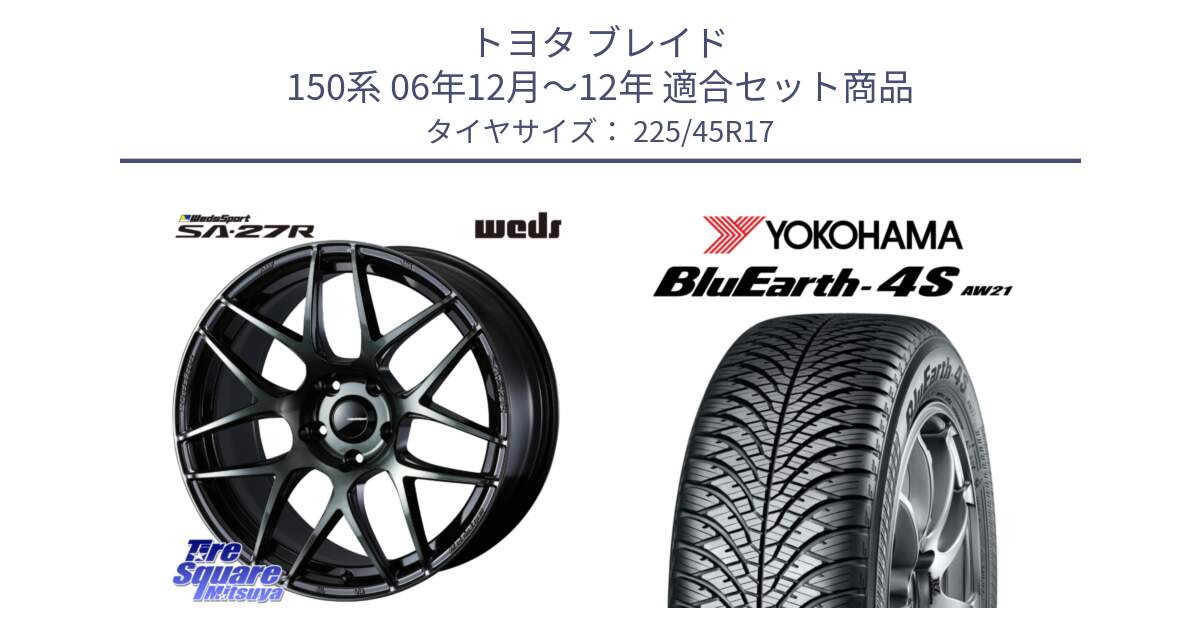 トヨタ ブレイド 150系 06年12月～12年 用セット商品です。74170 SA-27R ウェッズ スポーツ WBC ホイール 17インチ と R3323 ヨコハマ BluEarth-4S AW21 オールシーズンタイヤ 225/45R17 の組合せ商品です。