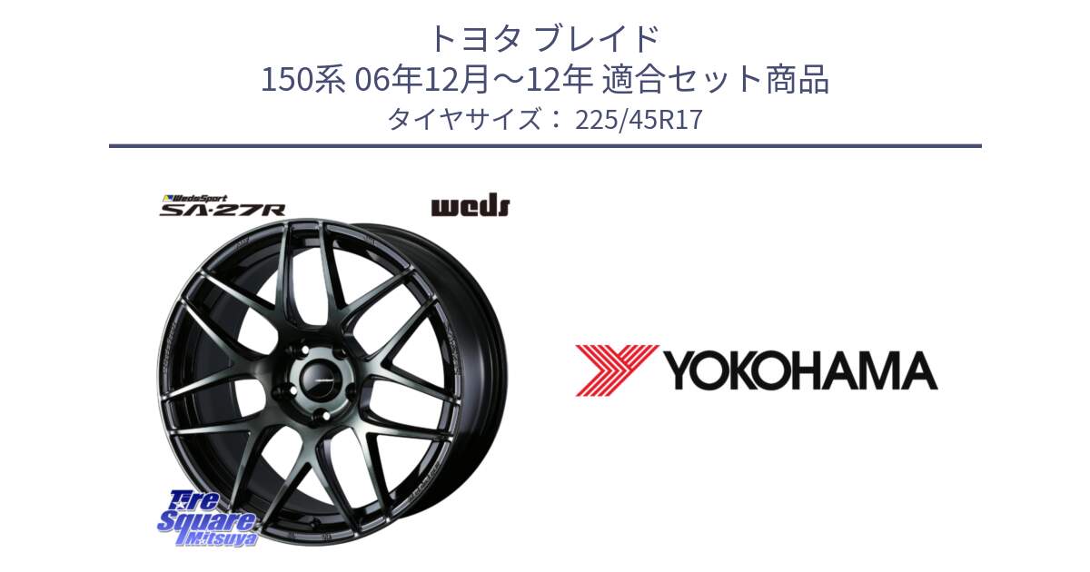 トヨタ ブレイド 150系 06年12月～12年 用セット商品です。74170 SA-27R ウェッズ スポーツ WBC ホイール 17インチ と F1888 ヨコハマ ADVAN A050 225/45R17 の組合せ商品です。