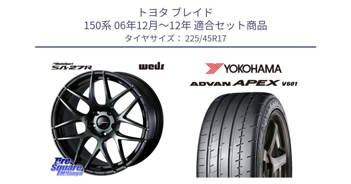 トヨタ ブレイド 150系 06年12月～12年 用セット商品です。74170 SA-27R ウェッズ スポーツ WBC ホイール 17インチ と R5549 ヨコハマ ADVAN APEX V601 225/45R17 の組合せ商品です。