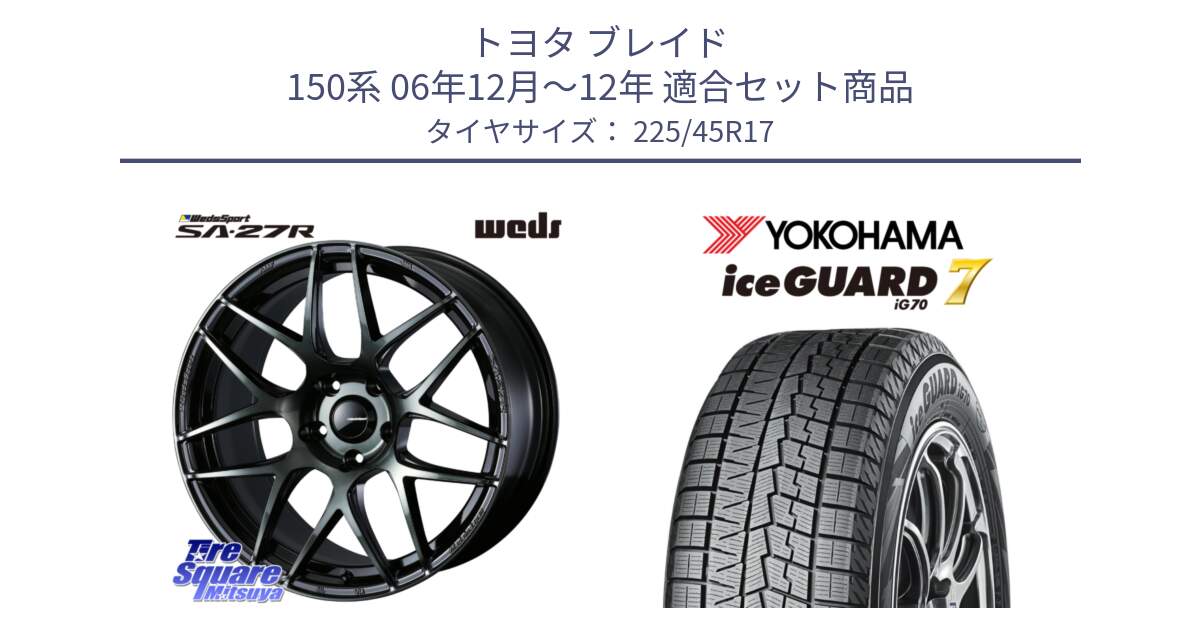 トヨタ ブレイド 150系 06年12月～12年 用セット商品です。74170 SA-27R ウェッズ スポーツ WBC ホイール 17インチ と R7137 ice GUARD7 IG70  アイスガード スタッドレス 225/45R17 の組合せ商品です。