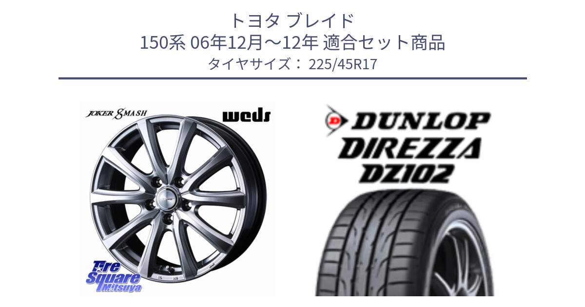 トヨタ ブレイド 150系 06年12月～12年 用セット商品です。JOKER SMASH 平座仕様(レクサス・トヨタ専用) ホイール 17インチ と ダンロップ ディレッツァ DZ102 在庫● 2024年製 DIREZZA サマータイヤ 225/45R17 の組合せ商品です。