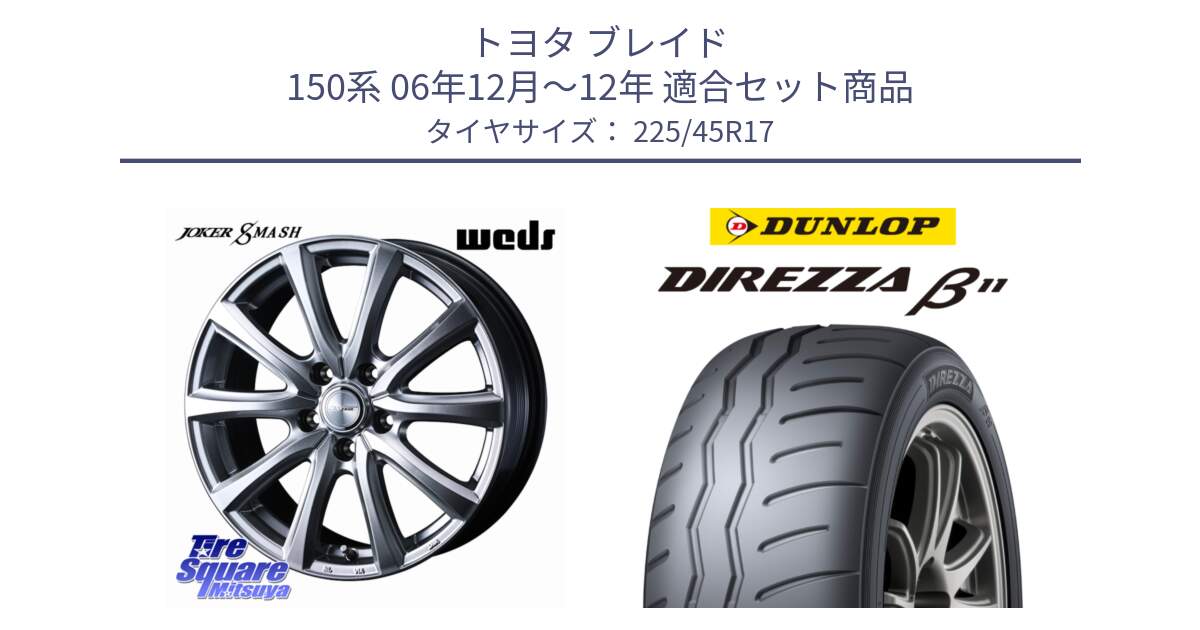 トヨタ ブレイド 150系 06年12月～12年 用セット商品です。JOKER SMASH 平座仕様(レクサス・トヨタ専用) ホイール 17インチ と DIREZZA B11 ディレッツァ ベータ11 225/45R17 の組合せ商品です。