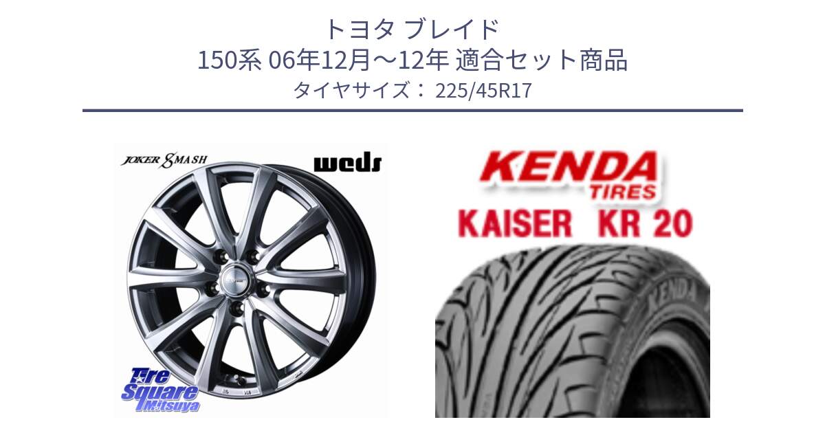 トヨタ ブレイド 150系 06年12月～12年 用セット商品です。JOKER SMASH 平座仕様(レクサス・トヨタ専用) ホイール 17インチ と ケンダ カイザー KR20 サマータイヤ 225/45R17 の組合せ商品です。