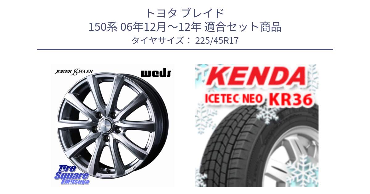 トヨタ ブレイド 150系 06年12月～12年 用セット商品です。JOKER SMASH 平座仕様(レクサス・トヨタ専用) ホイール 17インチ と ケンダ KR36 ICETEC NEO アイステックネオ 2024年製 スタッドレスタイヤ 225/45R17 の組合せ商品です。