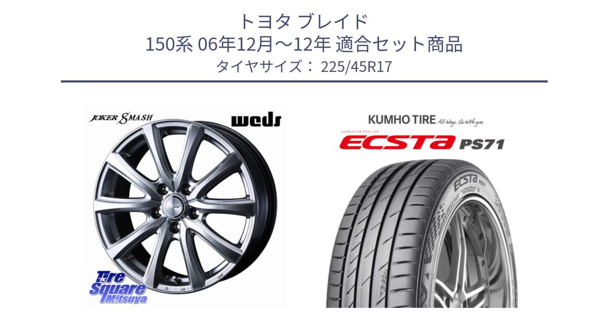 トヨタ ブレイド 150系 06年12月～12年 用セット商品です。JOKER SMASH 平座仕様(レクサス・トヨタ専用) ホイール 17インチ と ECSTA PS71 エクスタ サマータイヤ 225/45R17 の組合せ商品です。