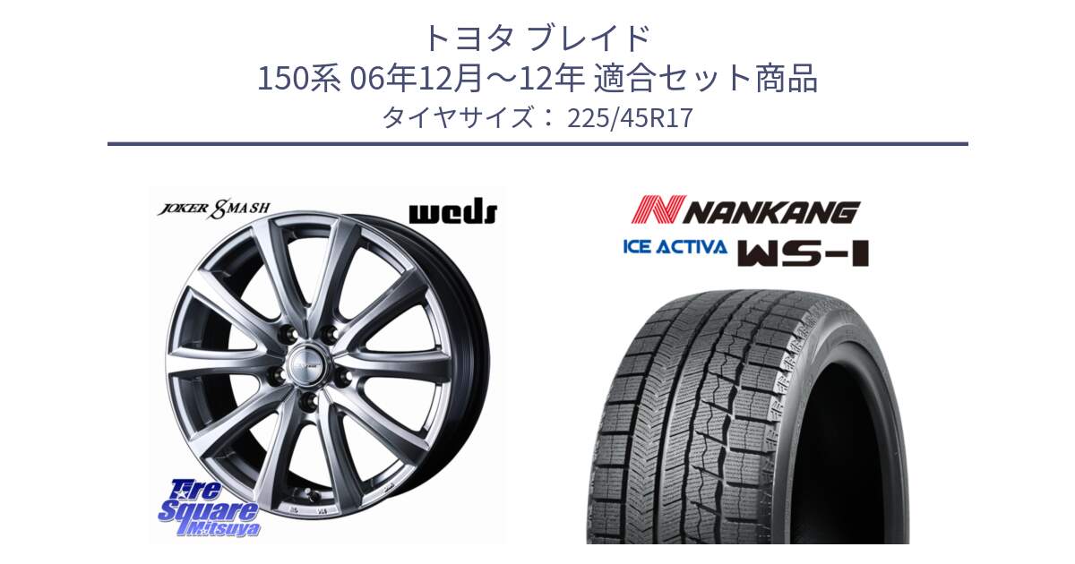 トヨタ ブレイド 150系 06年12月～12年 用セット商品です。JOKER SMASH 平座仕様(レクサス・トヨタ専用) ホイール 17インチ と WS-1 スタッドレス  2023年製 225/45R17 の組合せ商品です。