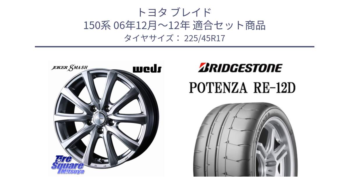 トヨタ ブレイド 150系 06年12月～12年 用セット商品です。JOKER SMASH 平座仕様(レクサス・トヨタ専用) ホイール 17インチ と POTENZA ポテンザ RE-12D 限定特価 サマータイヤ 225/45R17 の組合せ商品です。