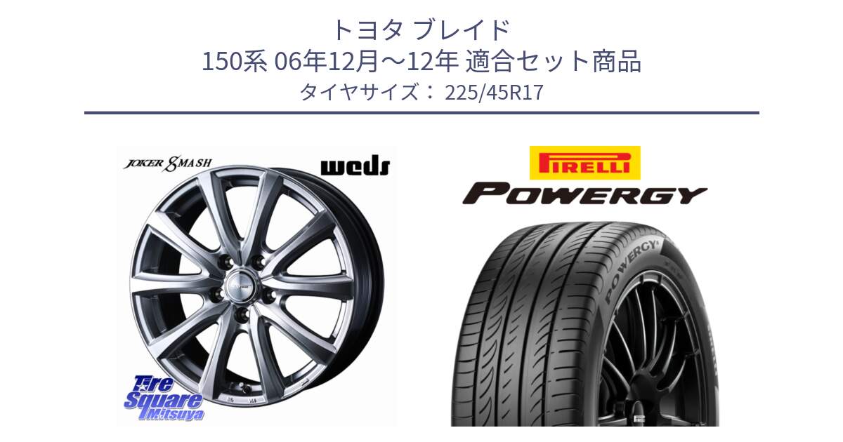 トヨタ ブレイド 150系 06年12月～12年 用セット商品です。JOKER SMASH 平座仕様(レクサス・トヨタ専用) ホイール 17インチ と POWERGY パワジー サマータイヤ  225/45R17 の組合せ商品です。