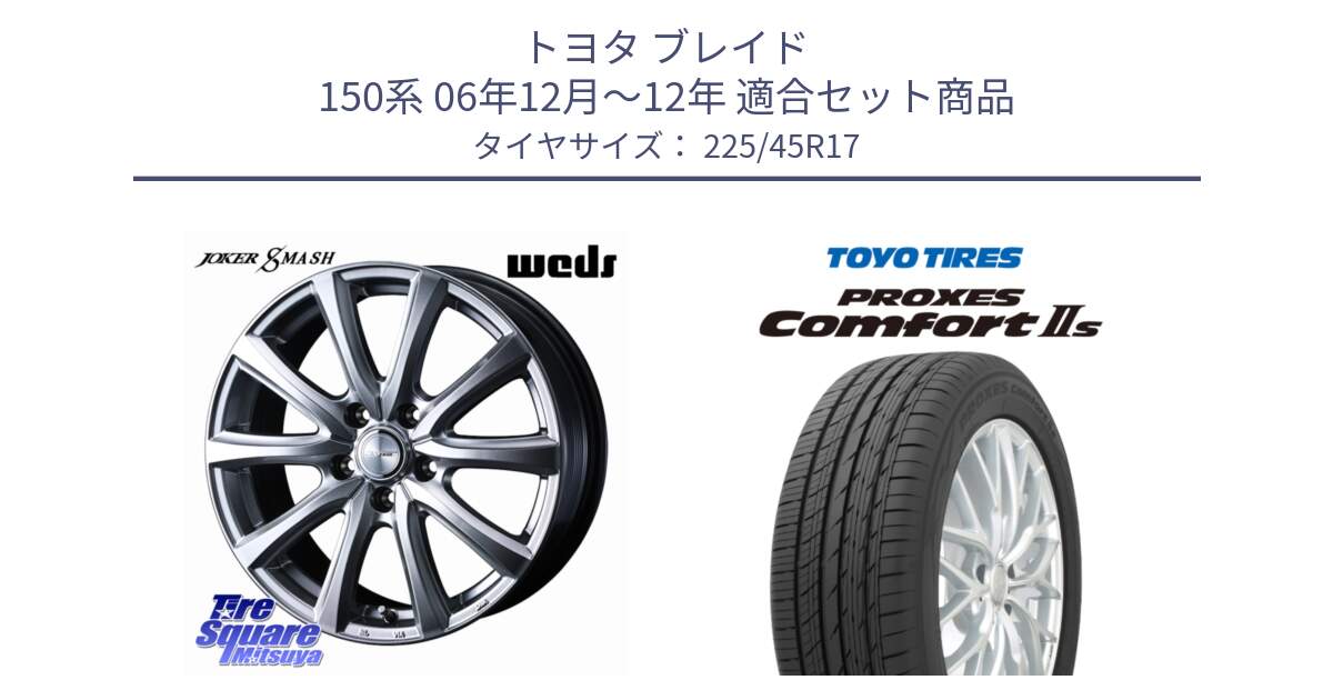 トヨタ ブレイド 150系 06年12月～12年 用セット商品です。JOKER SMASH 平座仕様(レクサス・トヨタ専用) ホイール 17インチ と トーヨー PROXES Comfort2s プロクセス コンフォート2s サマータイヤ 225/45R17 の組合せ商品です。