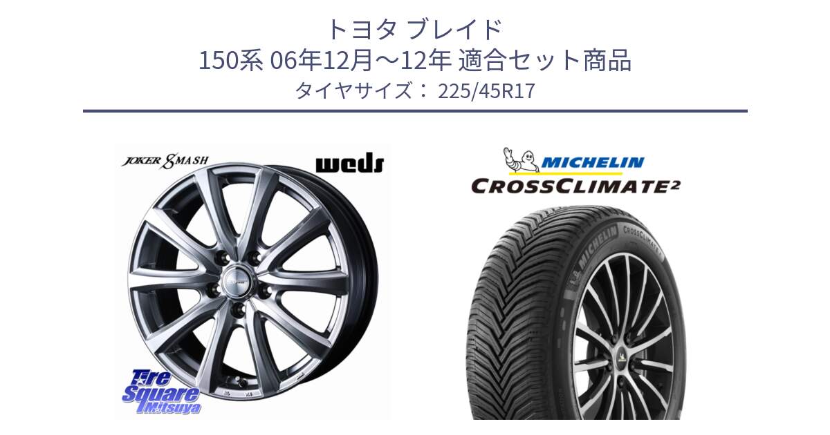 トヨタ ブレイド 150系 06年12月～12年 用セット商品です。JOKER SMASH ホイール 17インチ と 23年製 CROSSCLIMATE 2 オールシーズン 並行 225/45R17 の組合せ商品です。