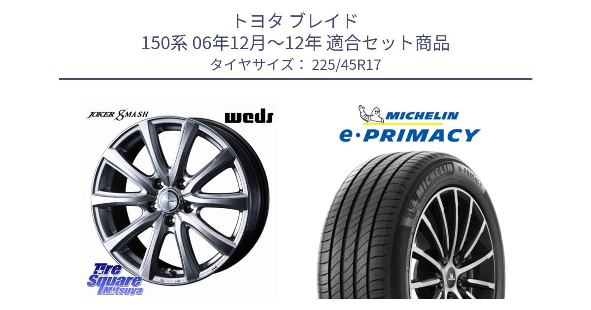 トヨタ ブレイド 150系 06年12月～12年 用セット商品です。JOKER SMASH ホイール 17インチ と 23年製 e・PRIMACY 並行 225/45R17 の組合せ商品です。