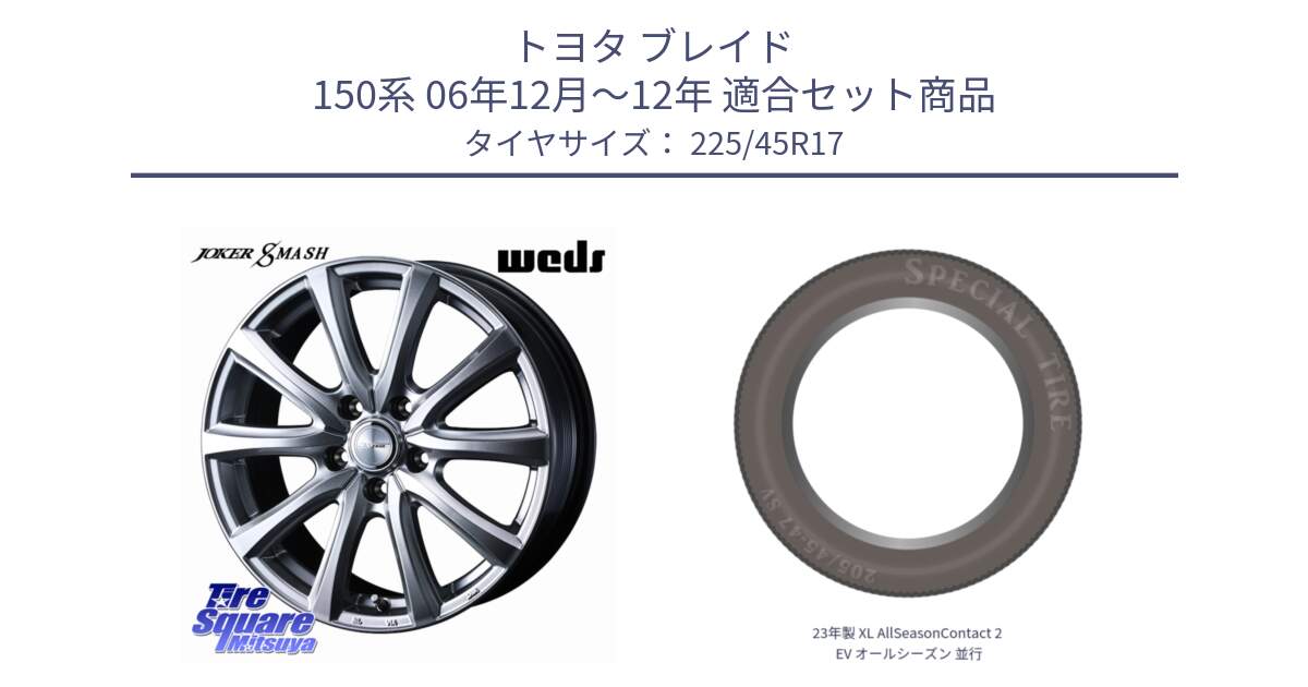 トヨタ ブレイド 150系 06年12月～12年 用セット商品です。JOKER SMASH ホイール 17インチ と 23年製 XL AllSeasonContact 2 EV オールシーズン 並行 225/45R17 の組合せ商品です。