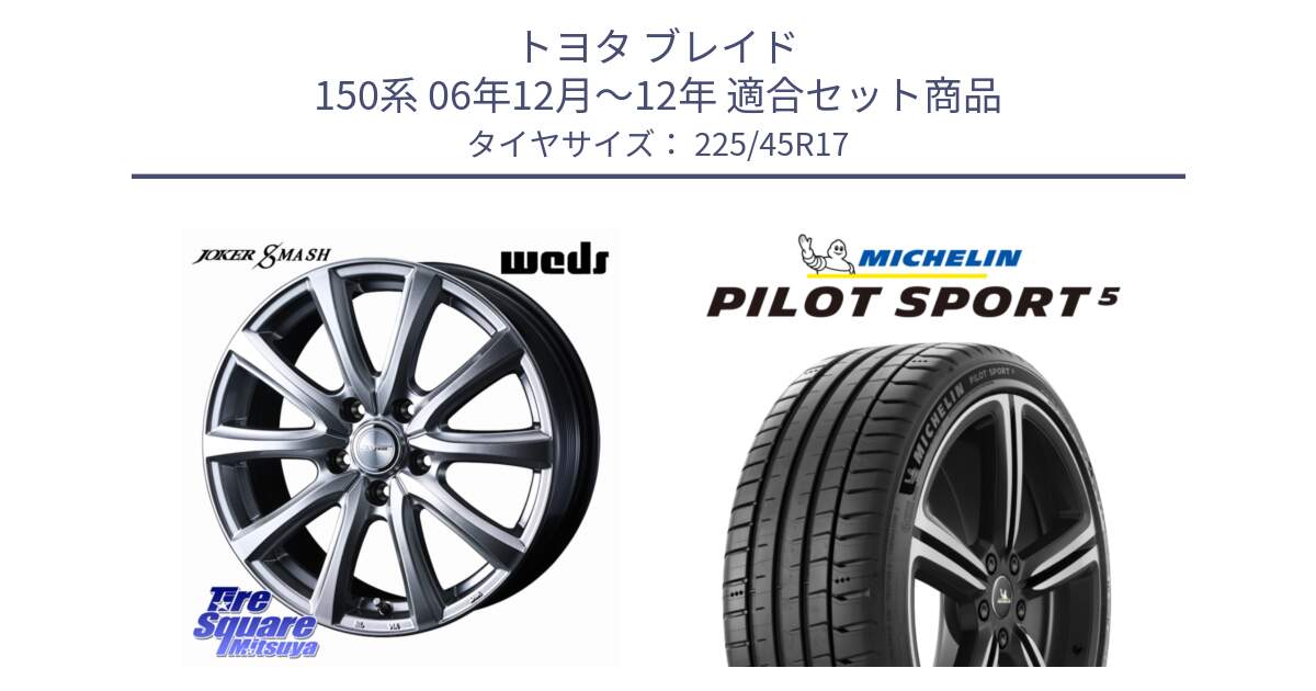 トヨタ ブレイド 150系 06年12月～12年 用セット商品です。JOKER SMASH ホイール 17インチ と 24年製 ヨーロッパ製 XL PILOT SPORT 5 RFID PS5 並行 225/45R17 の組合せ商品です。