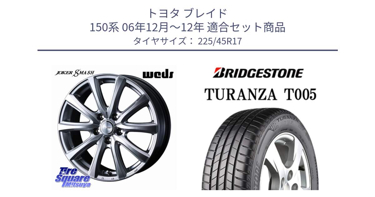 トヨタ ブレイド 150系 06年12月～12年 用セット商品です。JOKER SMASH ホイール 17インチ と 24年製 XL ★ TURANZA T005 BMW承認 並行 225/45R17 の組合せ商品です。