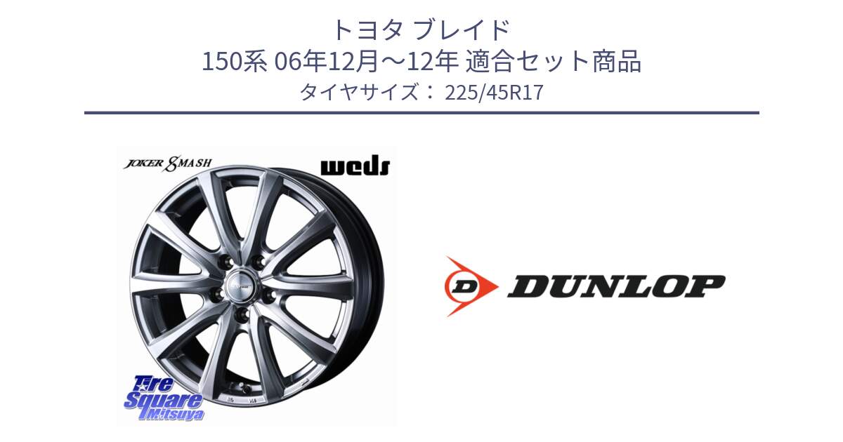 トヨタ ブレイド 150系 06年12月～12年 用セット商品です。JOKER SMASH ホイール 17インチ と 23年製 XL ★ SPORT MAXX RT2 BMW承認 並行 225/45R17 の組合せ商品です。