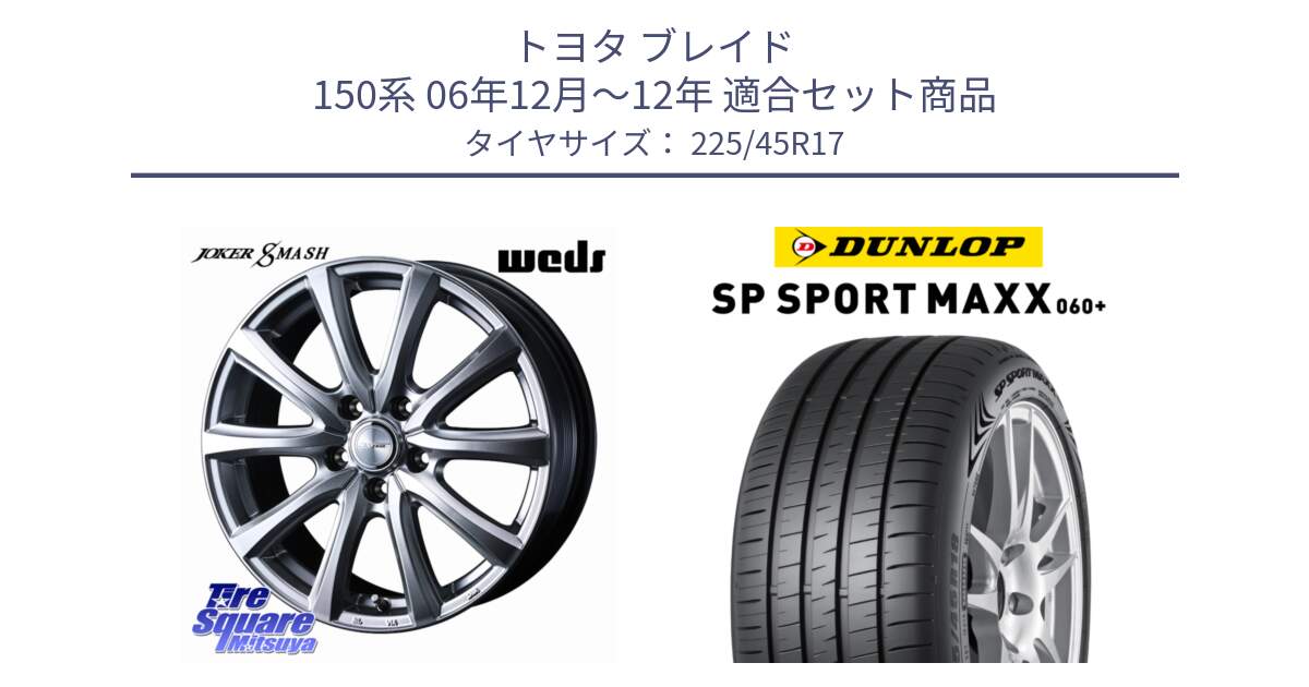 トヨタ ブレイド 150系 06年12月～12年 用セット商品です。JOKER SMASH ホイール 17インチ と ダンロップ SP SPORT MAXX 060+ スポーツマックス  225/45R17 の組合せ商品です。