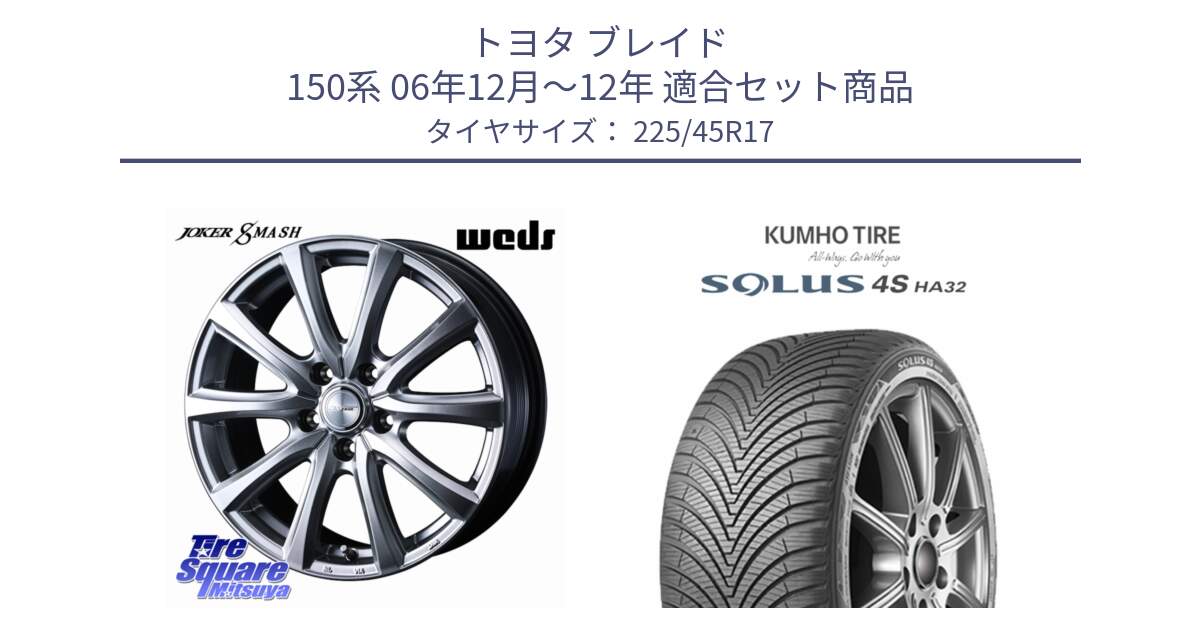 トヨタ ブレイド 150系 06年12月～12年 用セット商品です。JOKER SMASH ホイール 17インチ と SOLUS 4S HA32 ソルウス オールシーズンタイヤ 225/45R17 の組合せ商品です。