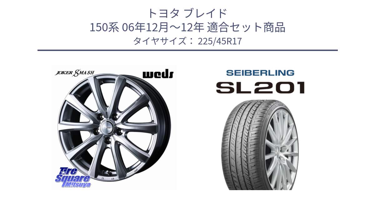 トヨタ ブレイド 150系 06年12月～12年 用セット商品です。JOKER SMASH ホイール 17インチ と SEIBERLING セイバーリング SL201 225/45R17 の組合せ商品です。