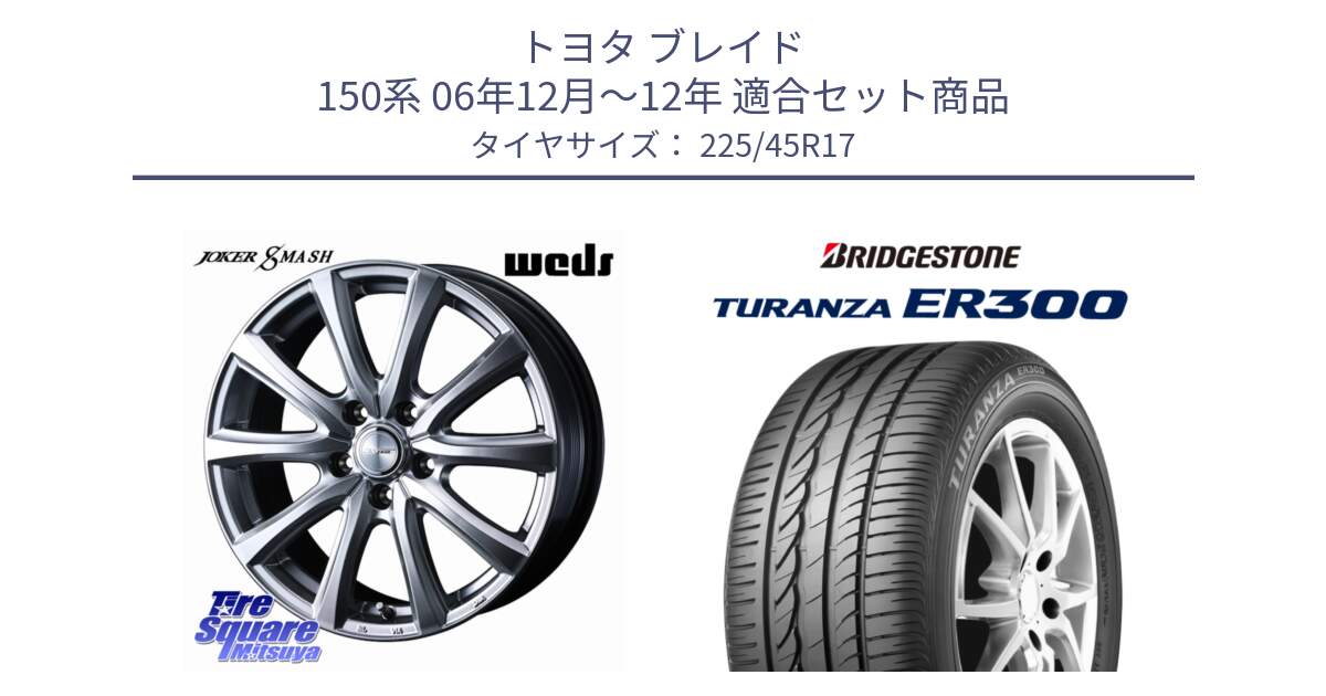 トヨタ ブレイド 150系 06年12月～12年 用セット商品です。JOKER SMASH ホイール 17インチ と TURANZA ER300 MO 新車装着 225/45R17 の組合せ商品です。