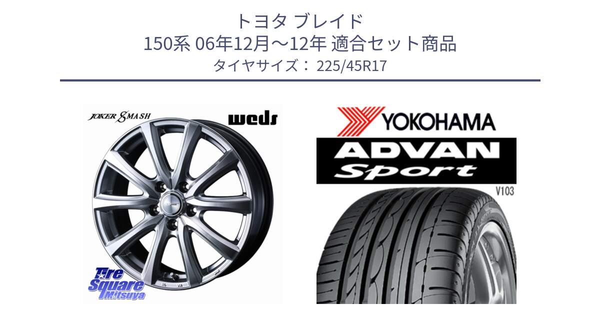 トヨタ ブレイド 150系 06年12月～12年 用セット商品です。JOKER SMASH ホイール 17インチ と F2171 ヨコハマ ADVAN Sport V103 MO 225/45R17 の組合せ商品です。