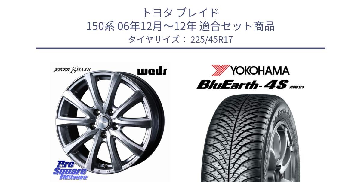 トヨタ ブレイド 150系 06年12月～12年 用セット商品です。JOKER SMASH ホイール 17インチ と R3323 ヨコハマ BluEarth-4S AW21 オールシーズンタイヤ 225/45R17 の組合せ商品です。