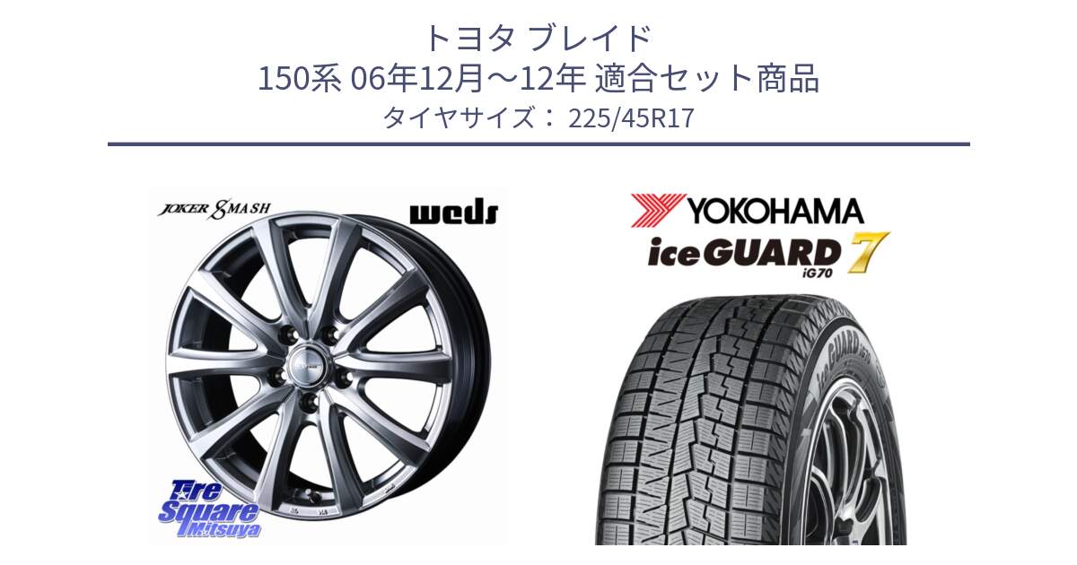 トヨタ ブレイド 150系 06年12月～12年 用セット商品です。JOKER SMASH ホイール 17インチ と R7137 ice GUARD7 IG70  アイスガード スタッドレス 225/45R17 の組合せ商品です。