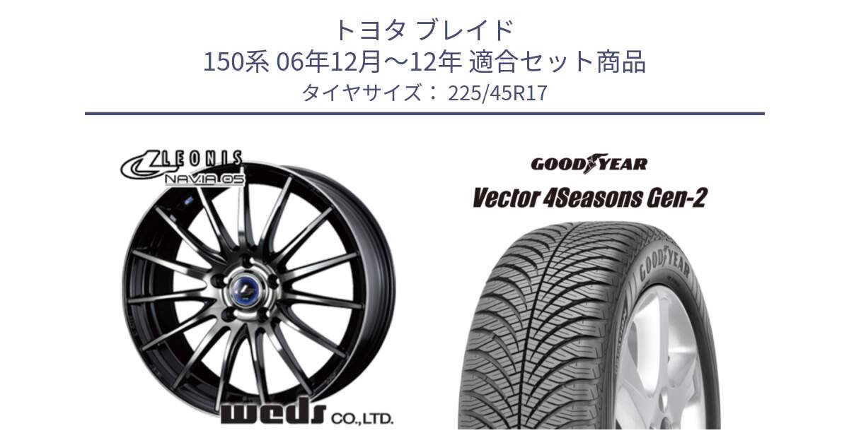 トヨタ ブレイド 150系 06年12月～12年 用セット商品です。36267 レオニス Navia ナヴィア05 BPB ウェッズ ホイール 17インチ と 22年製 XL AO Vector 4Seasons Gen-2 アウディ承認 オールシーズン 並行 225/45R17 の組合せ商品です。