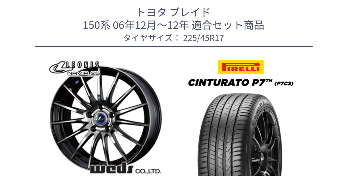 トヨタ ブレイド 150系 06年12月～12年 用セット商品です。36267 レオニス Navia ナヴィア05 BPB ウェッズ ホイール 17インチ と 23年製 Cinturato P7 P7C2 並行 225/45R17 の組合せ商品です。