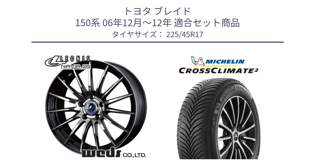 トヨタ ブレイド 150系 06年12月～12年 用セット商品です。36267 レオニス Navia ナヴィア05 BPB ウェッズ ホイール 17インチ と 23年製 CROSSCLIMATE 2 オールシーズン 並行 225/45R17 の組合せ商品です。