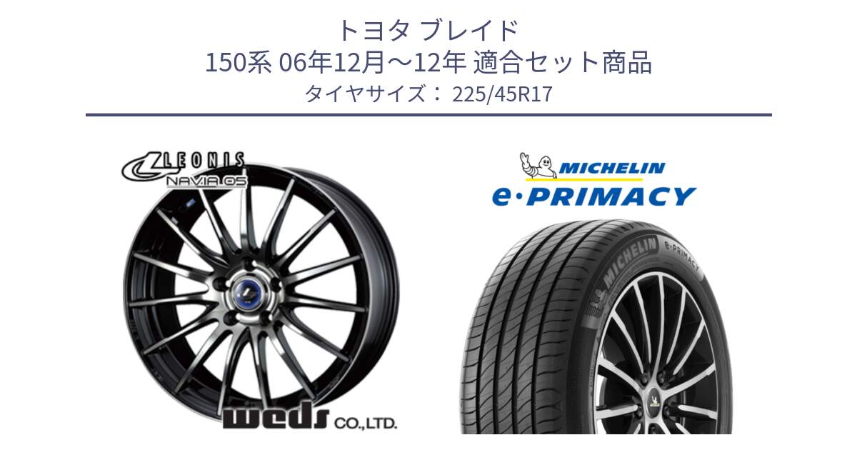 トヨタ ブレイド 150系 06年12月～12年 用セット商品です。36267 レオニス Navia ナヴィア05 BPB ウェッズ ホイール 17インチ と 23年製 e・PRIMACY 並行 225/45R17 の組合せ商品です。