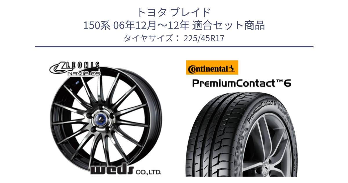 トヨタ ブレイド 150系 06年12月～12年 用セット商品です。36267 レオニス Navia ナヴィア05 BPB ウェッズ ホイール 17インチ と 23年製 PremiumContact 6 CRM PC6 並行 225/45R17 の組合せ商品です。