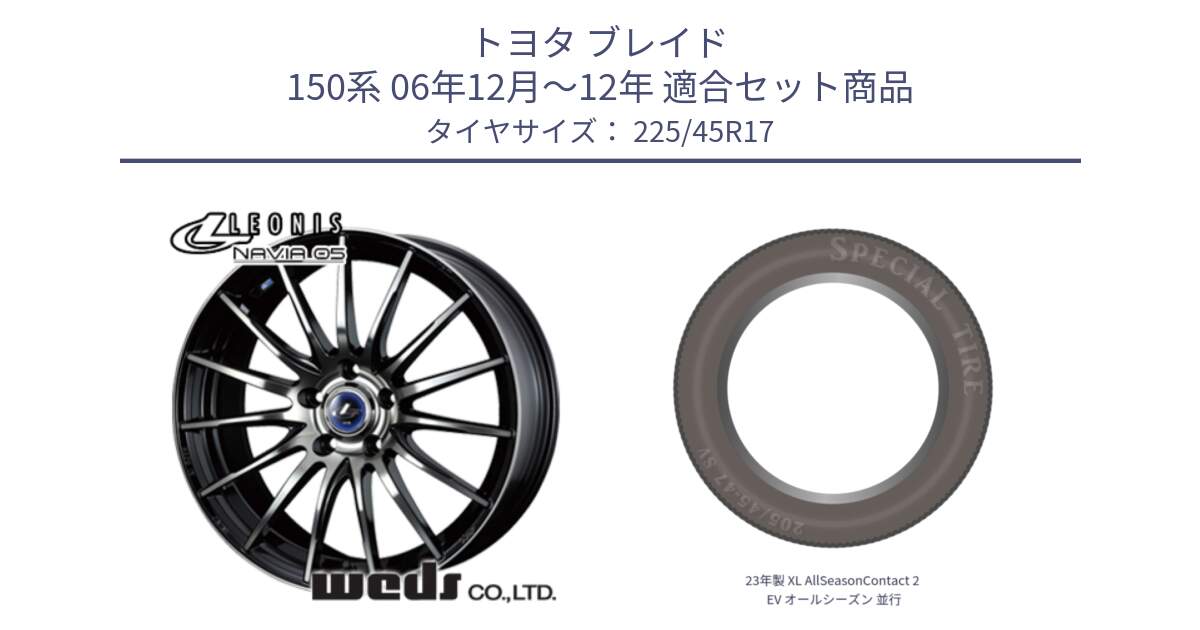 トヨタ ブレイド 150系 06年12月～12年 用セット商品です。36267 レオニス Navia ナヴィア05 BPB ウェッズ ホイール 17インチ と 23年製 XL AllSeasonContact 2 EV オールシーズン 並行 225/45R17 の組合せ商品です。