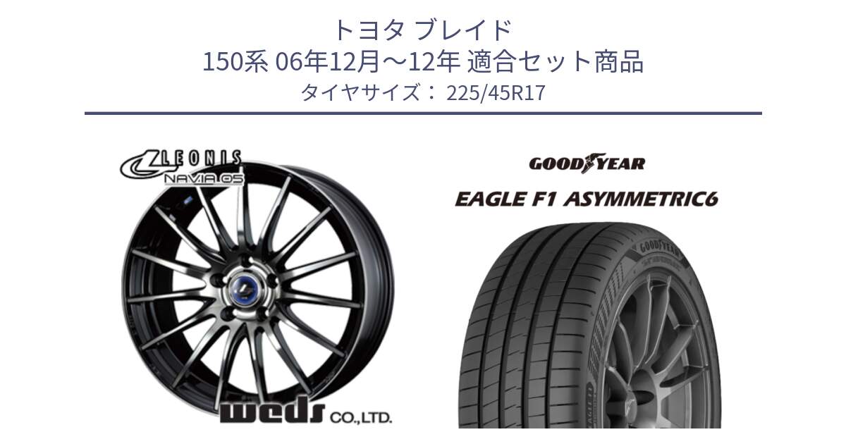 トヨタ ブレイド 150系 06年12月～12年 用セット商品です。36267 レオニス Navia ナヴィア05 BPB ウェッズ ホイール 17インチ と 23年製 XL EAGLE F1 ASYMMETRIC 6 並行 225/45R17 の組合せ商品です。