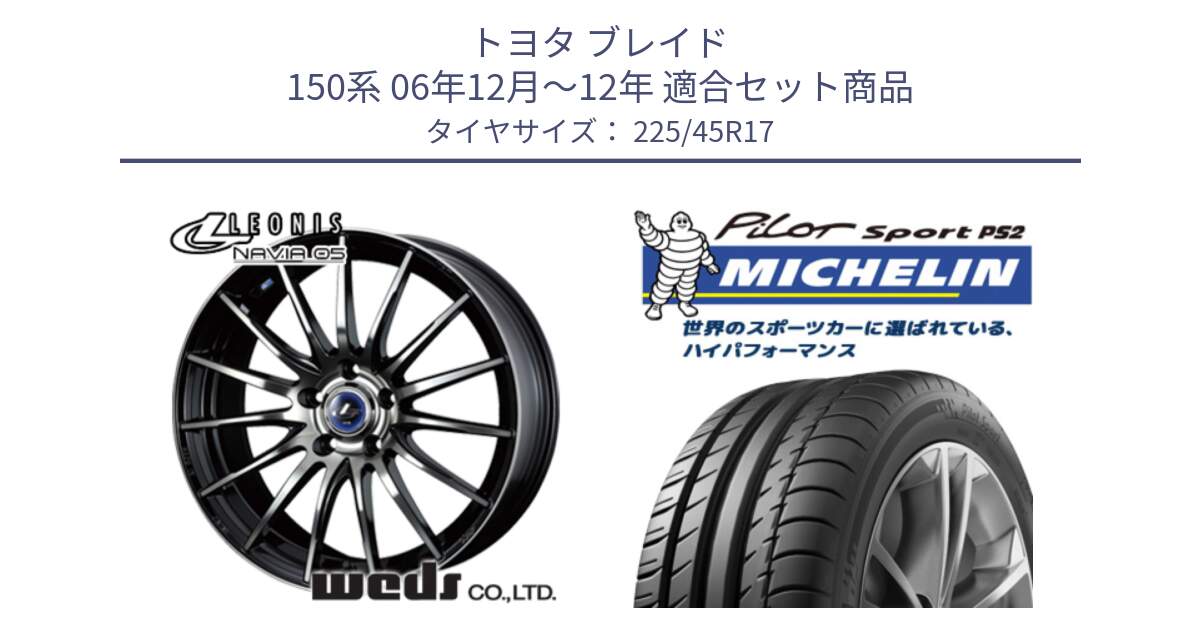 トヨタ ブレイド 150系 06年12月～12年 用セット商品です。36267 レオニス Navia ナヴィア05 BPB ウェッズ ホイール 17インチ と 23年製 XL N3 PILOT SPORT PS2 ポルシェ承認 並行 225/45R17 の組合せ商品です。