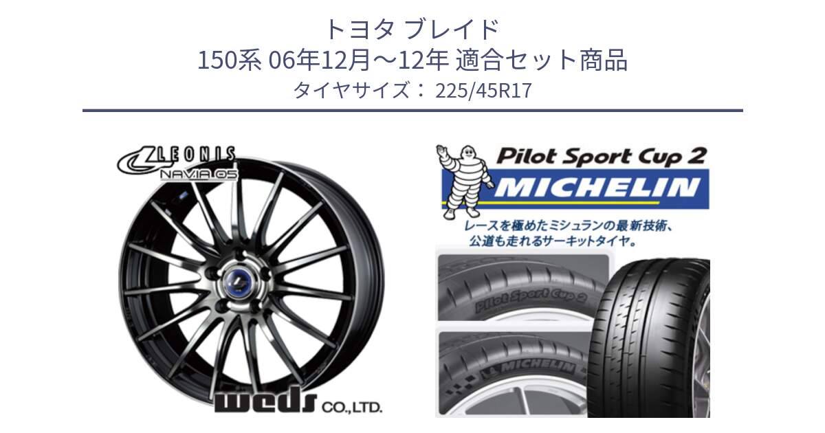 トヨタ ブレイド 150系 06年12月～12年 用セット商品です。36267 レオニス Navia ナヴィア05 BPB ウェッズ ホイール 17インチ と 23年製 XL PILOT SPORT CUP 2 Connect 並行 225/45R17 の組合せ商品です。