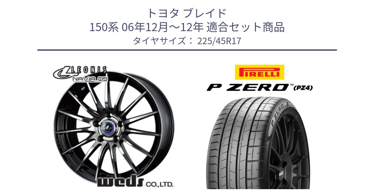 トヨタ ブレイド 150系 06年12月～12年 用セット商品です。36267 レオニス Navia ナヴィア05 BPB ウェッズ ホイール 17インチ と 23年製 XL ★ P ZERO PZ4 SPORT BMW承認 並行 225/45R17 の組合せ商品です。