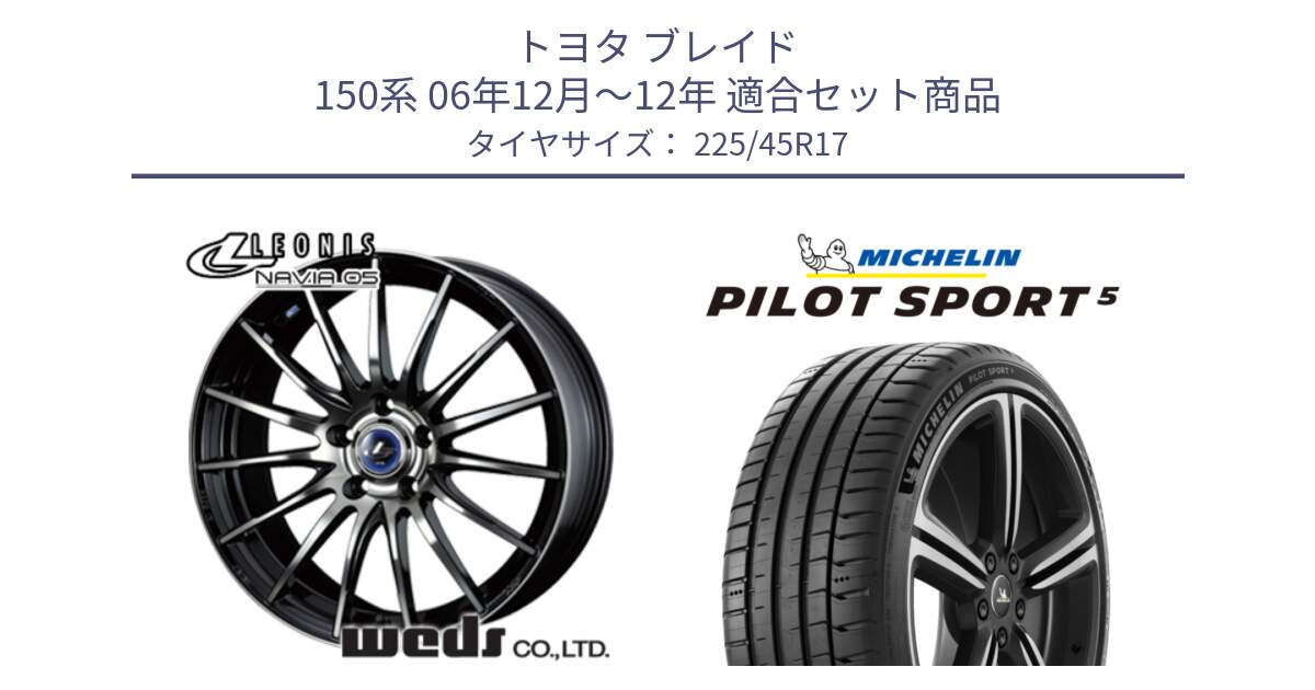 トヨタ ブレイド 150系 06年12月～12年 用セット商品です。36267 レオニス Navia ナヴィア05 BPB ウェッズ ホイール 17インチ と 24年製 ヨーロッパ製 XL PILOT SPORT 5 RFID PS5 並行 225/45R17 の組合せ商品です。