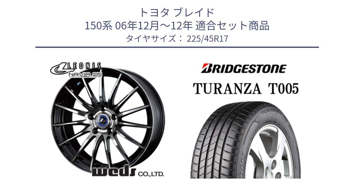 トヨタ ブレイド 150系 06年12月～12年 用セット商品です。36267 レオニス Navia ナヴィア05 BPB ウェッズ ホイール 17インチ と 24年製 XL ★ TURANZA T005 BMW承認 並行 225/45R17 の組合せ商品です。