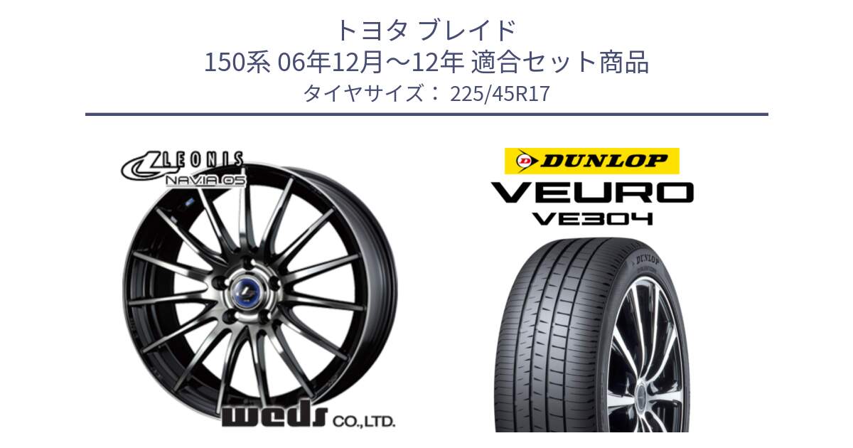 トヨタ ブレイド 150系 06年12月～12年 用セット商品です。36267 レオニス Navia ナヴィア05 BPB ウェッズ ホイール 17インチ と ダンロップ VEURO VE304 サマータイヤ 225/45R17 の組合せ商品です。