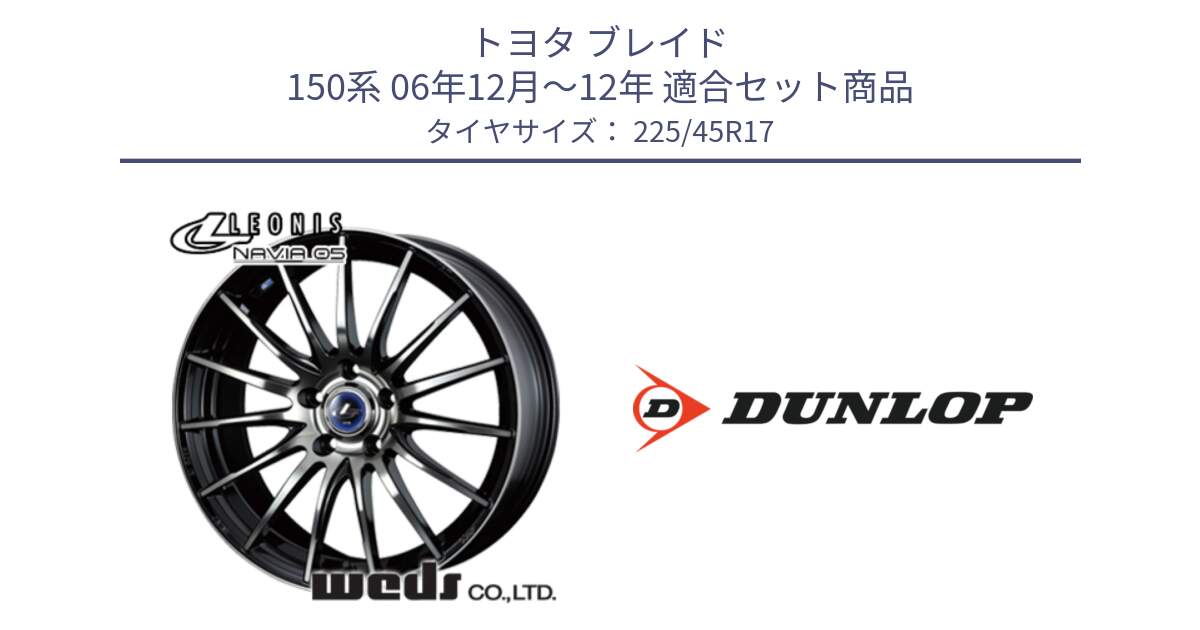 トヨタ ブレイド 150系 06年12月～12年 用セット商品です。36267 レオニス Navia ナヴィア05 BPB ウェッズ ホイール 17インチ と 23年製 SPORT MAXX RT2 並行 225/45R17 の組合せ商品です。