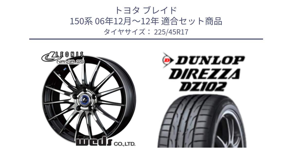 トヨタ ブレイド 150系 06年12月～12年 用セット商品です。36267 レオニス Navia ナヴィア05 BPB ウェッズ ホイール 17インチ と ダンロップ ディレッツァ DZ102 DIREZZA サマータイヤ 225/45R17 の組合せ商品です。