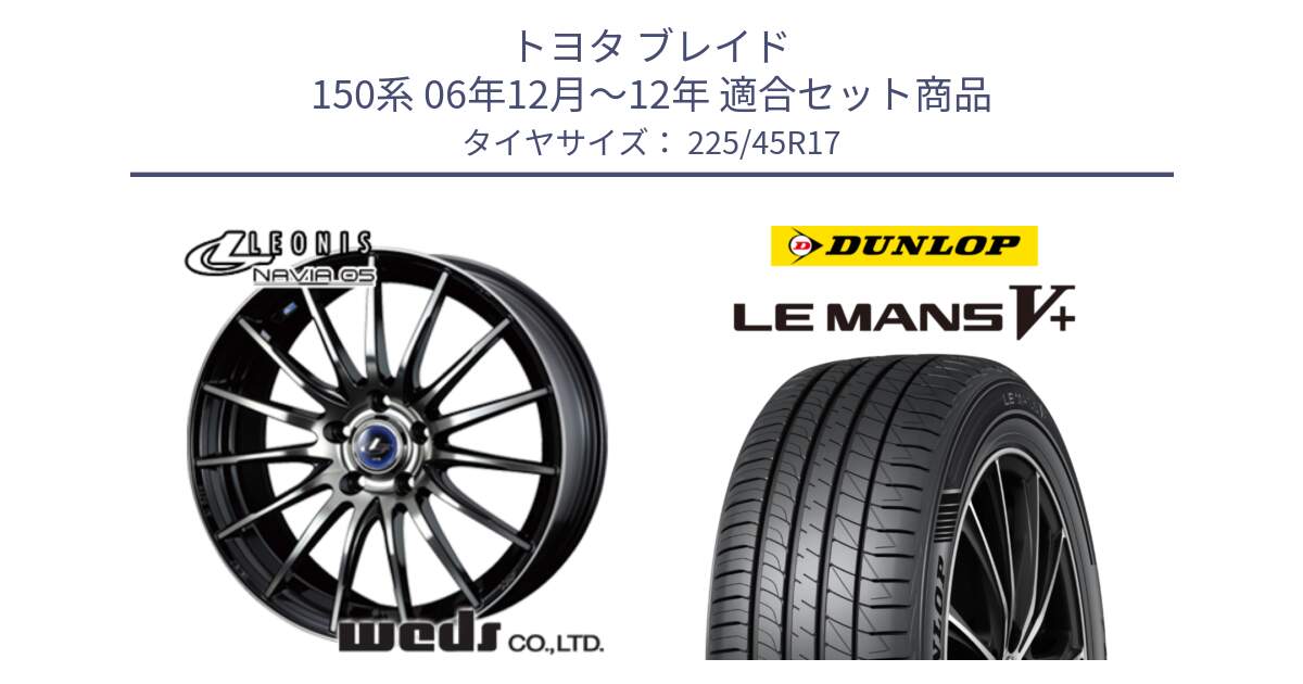 トヨタ ブレイド 150系 06年12月～12年 用セット商品です。36267 レオニス Navia ナヴィア05 BPB ウェッズ ホイール 17インチ と ダンロップ LEMANS5+ ルマンV+ 225/45R17 の組合せ商品です。